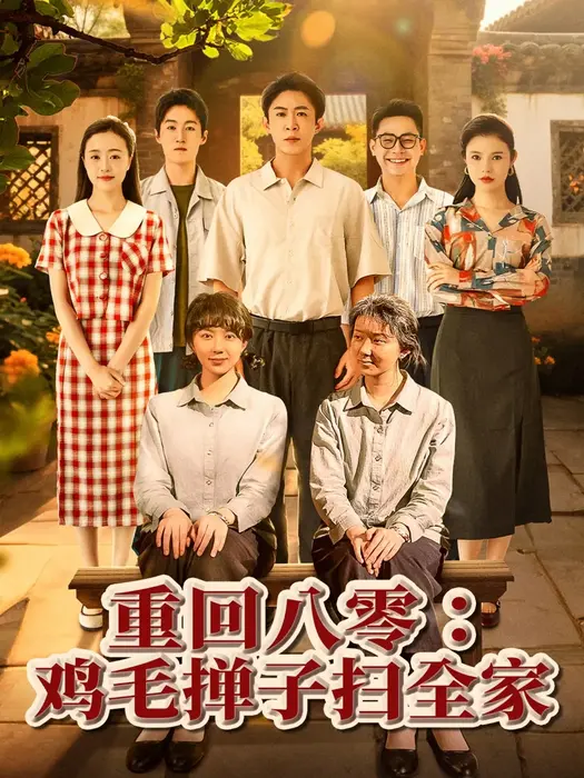 重回八零鸡毛掸子扫全家0
