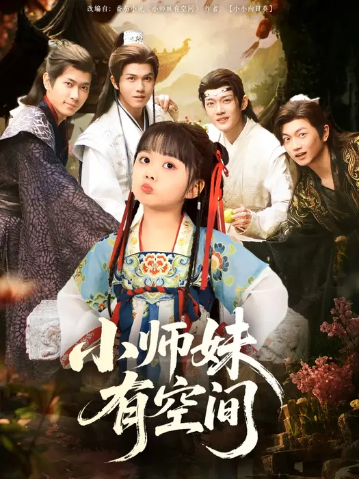 小师妹有空间0