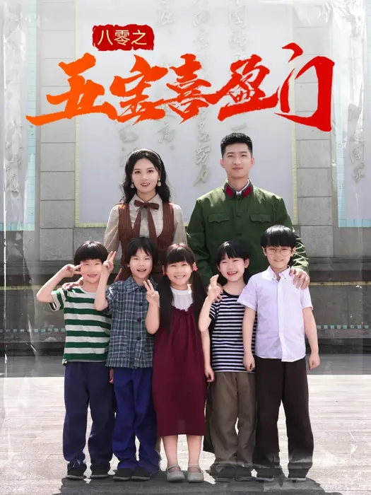 八零之五宝喜盈门＆我家婆婆超护短0