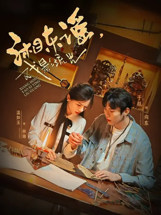 湘东谣，戏影流光0
