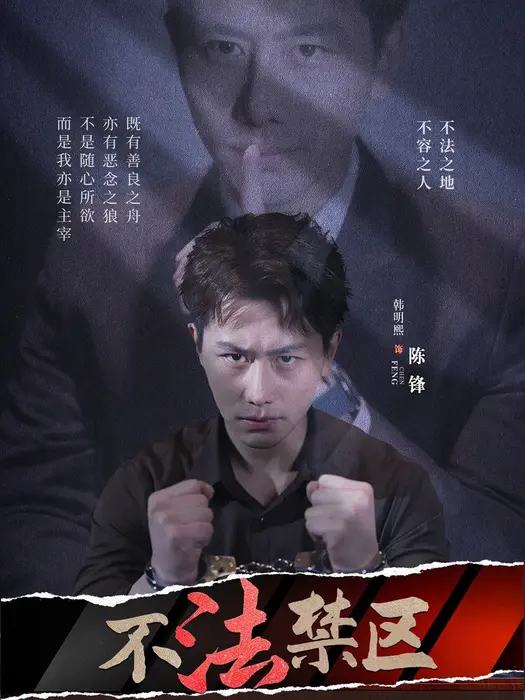 不法禁区0