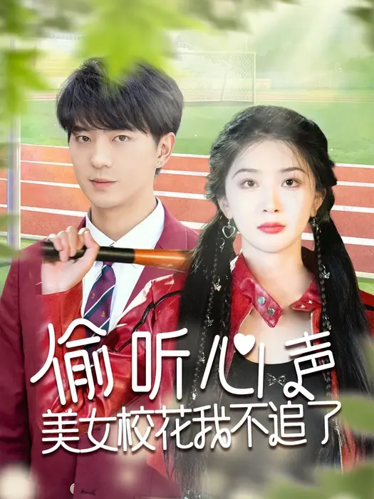 偷听心声美女校花我不追了0