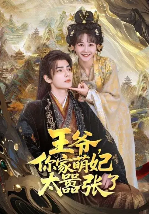 王爷，你家萌妃太嚣张了0