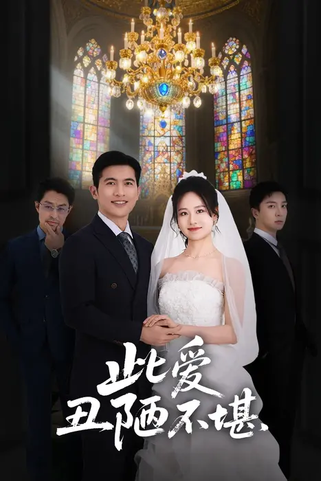 此爱丑陋不堪0