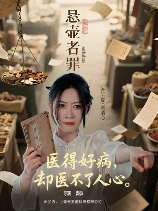 悬壶者罪0