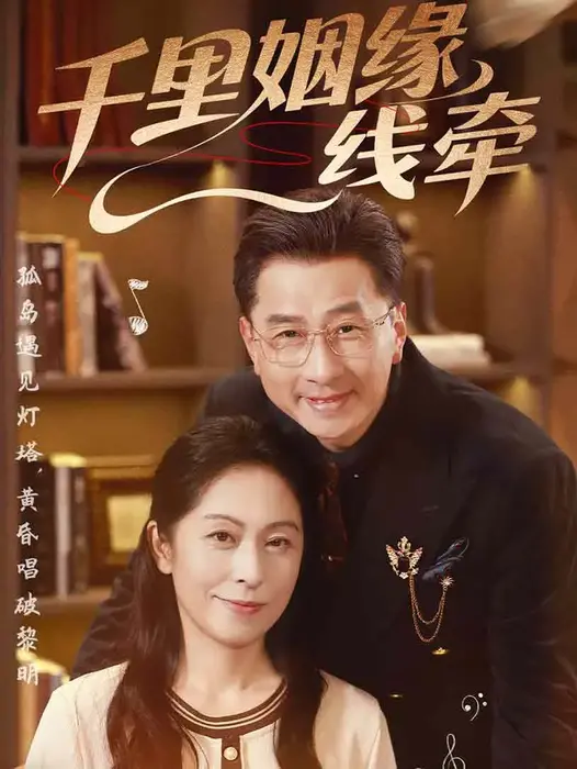 千里姻缘一线牵0