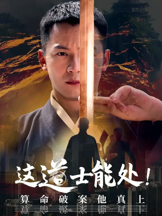 这道士能处!算命破案他真上0