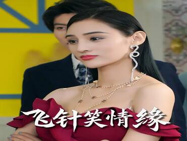 你我本无缘全靠王爷肯花钱