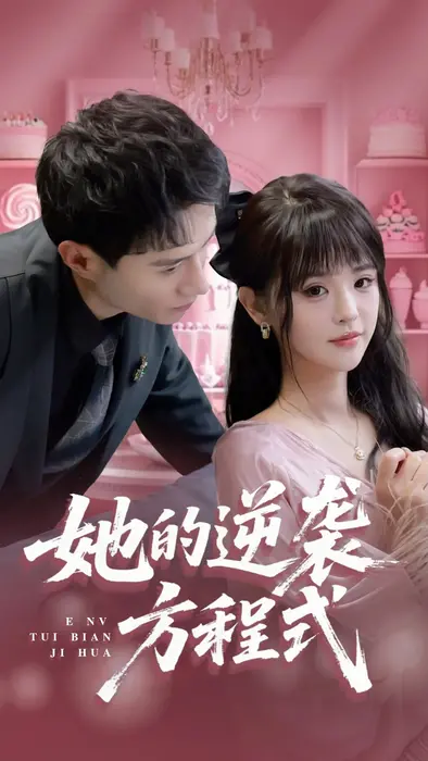 她的逆袭方程式&恶女翻身计划0