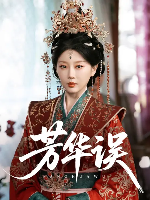 芳华误0