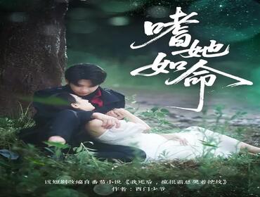 嗜她如命