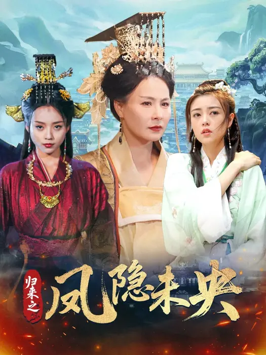 归来之凤隐未央0