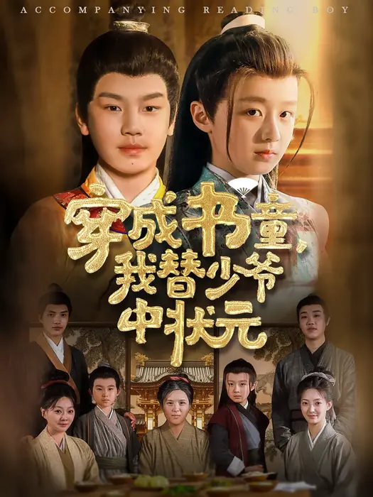 穿成书童我替少爷中状元0