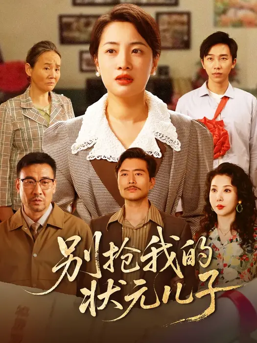 别抢我的状元儿子0