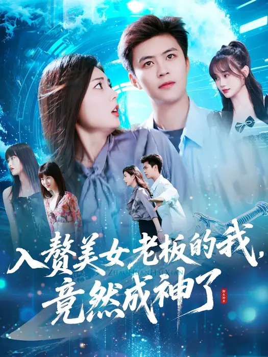 入赘美女老板的我竟然成神了|入赘老板我竟成神了0