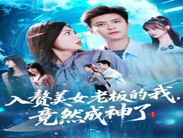 入赘美女老板的我竟然成神了|入赘老板我竟成神了