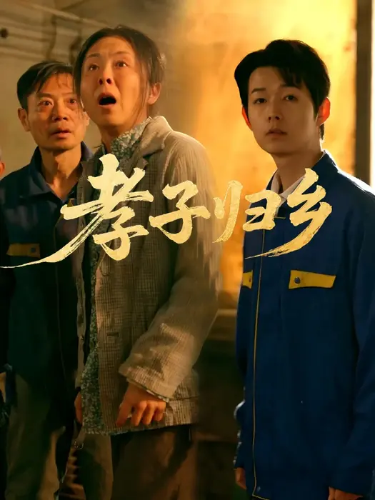 孝子归乡0