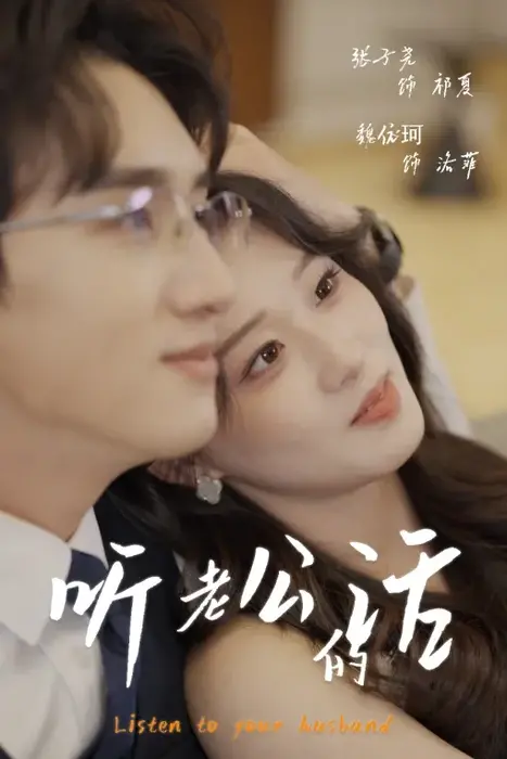 听老公的话0