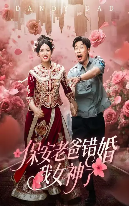 保安老爸错婚我女神了&纨绔老爸竟然错婚我女神了0