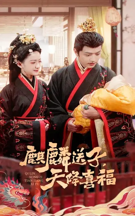 麒麟送子天降喜福0