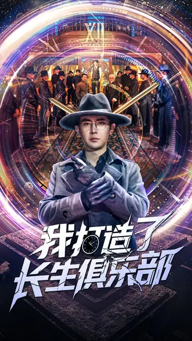 我打造了长生俱乐部0