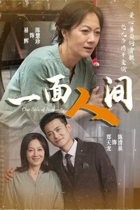 一面人间0