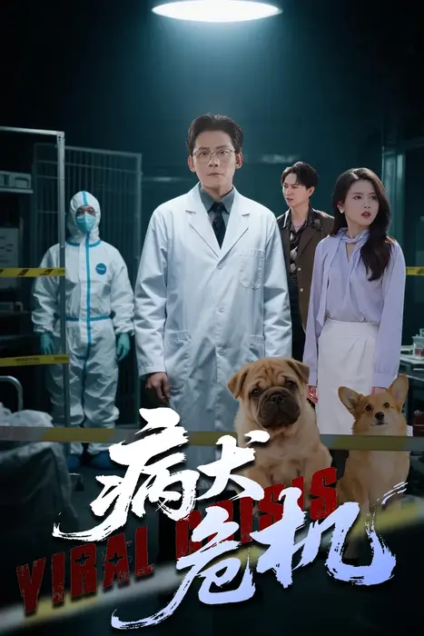 病犬危机0
