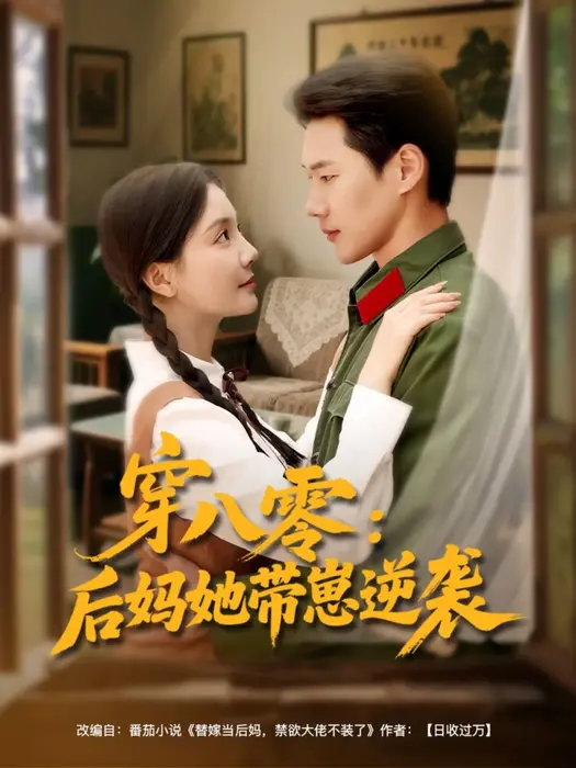 穿八零后妈她带崽逆袭0