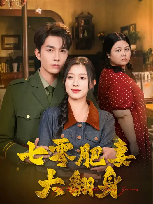 七零肥妻大翻身0