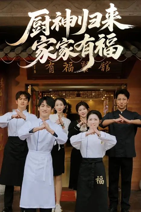 厨神归来家家有福0