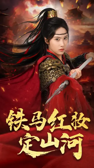 铁马红妆定山河0
