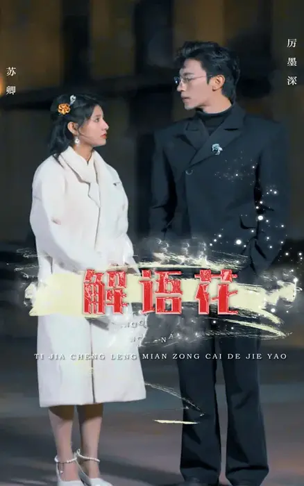 解语花0