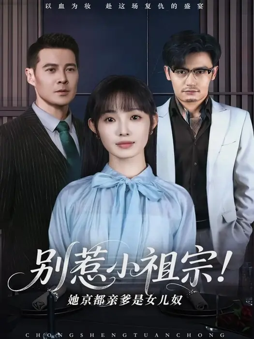 别惹小祖宗！她京都亲爹是女儿奴0