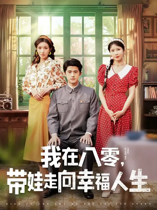 我在八零，带娃走向幸福人生0