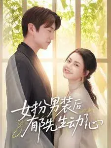 女扮男装后郁先生动了心0