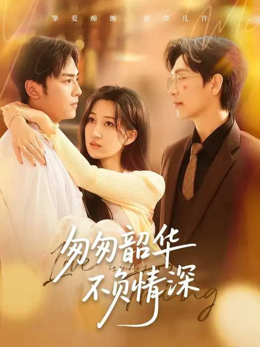 匆匆韶华不负情深0