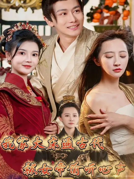 我家大床通古代被女帝偷听心声0