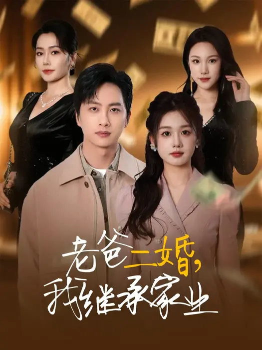 老爸二婚我继承家业0
