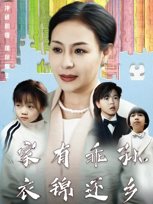 家有乖孙衣锦还乡0