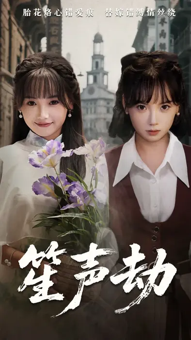 笙声劫0