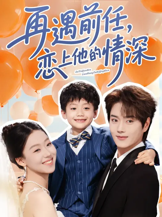 再遇前任恋上他的情深0
