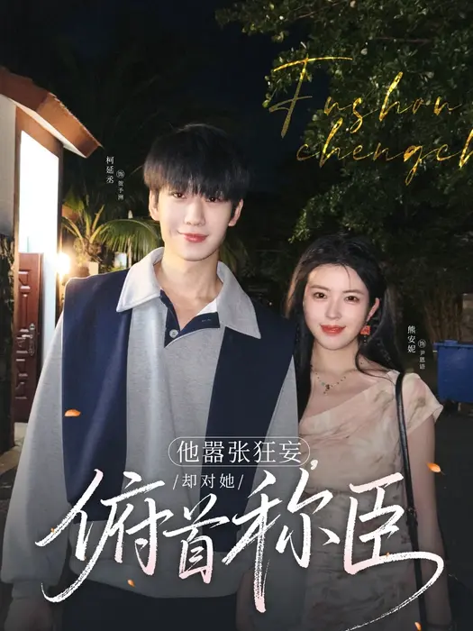 他嚣张狂妄，却对她俯首称臣0