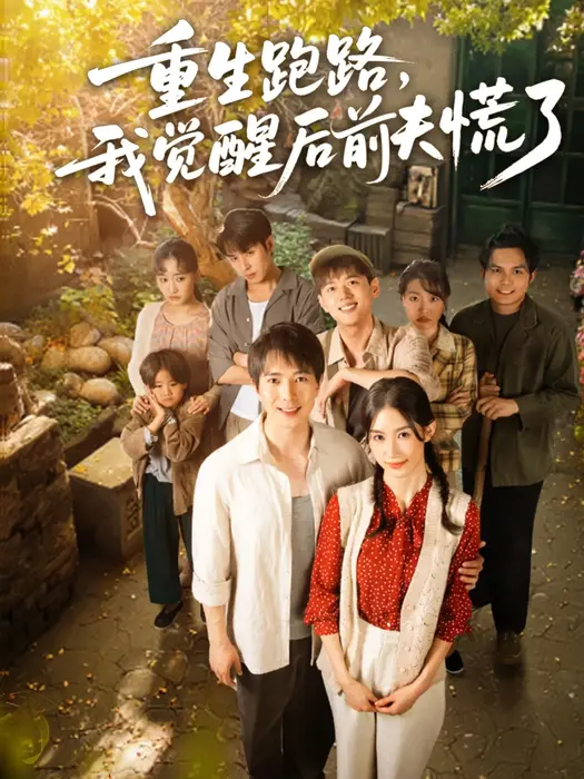 重生跑路，我觉醒后前夫慌了0