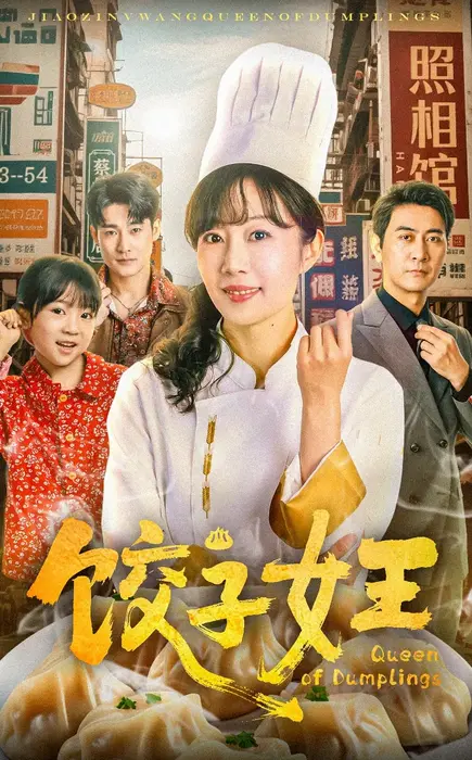 饺子女王0