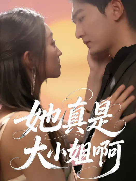 她真是大小姐啊0