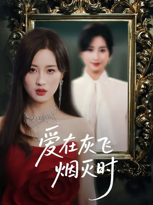 爱在灰飞烟灭时0