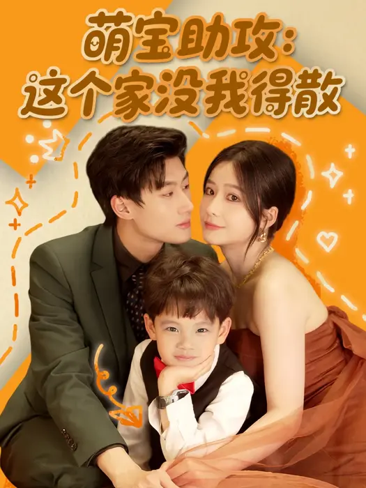 萌宝助攻：这个家没我得散0