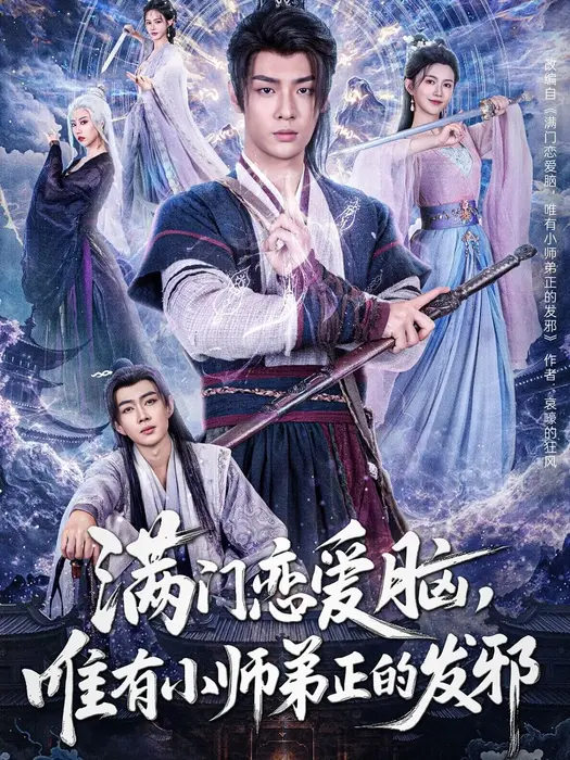 满门恋爱脑，唯有小师弟正的发邪0