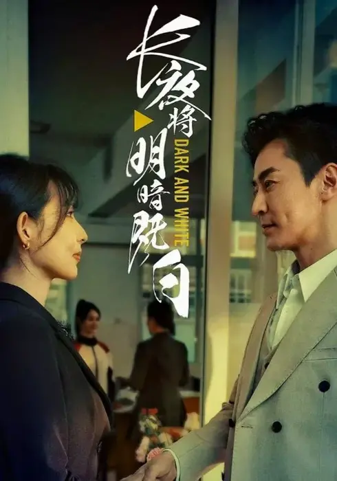 长夜将明暗既白0