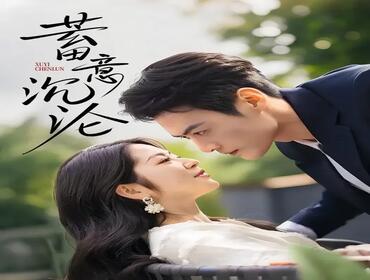 蓄意沉沦